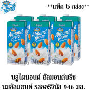 บลูไดมอนด์  Almond Breeze อัลมอนด์บรีซ  นมอัลมอนด์ รสออริจินัล  ขนาด 946 มล.** จำนวน 6 กล่อง**