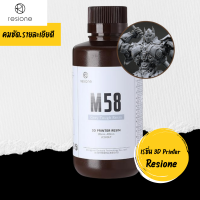 หมีกเรซิ่นเครื่องพิมพ์ 3 มิติยี่ห้อ Resione รุ่น M58 สีเทา เหนียวเหมือนพลาสติก ABS