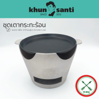 KHUN SANTI ชุดเตาอั้งโล่พร้อมกระทะจานร้อน 9 นิ้ว ตราศรคู่ จานเหล็ก-9+Aเตา