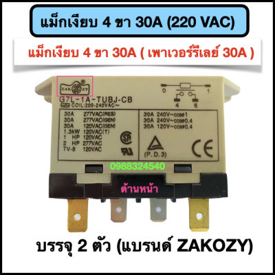 แม็กเงียบ 4ขา 30A ( เพาเวอร์รีเลย์ 30A ) 220VAC (1ชุด มี2 ตัว)