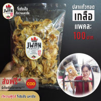 ปลาแก้วทอดเกลือ ปลาแก้วทอด แพ็คละ 100 บาท ขนาด 130 กรัม