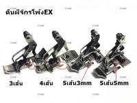 ตีนผีจักรโพ้งEX(3เส้น/4เส้น/5เส้น) สำหรับจักรโพ้งEX ขายาว *ราคาต่อชิ้น*