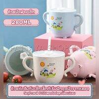 Pattaya แก้วหัดดูด กันกระแทก มีฝา  ขนาด  280ml Kids Utensils