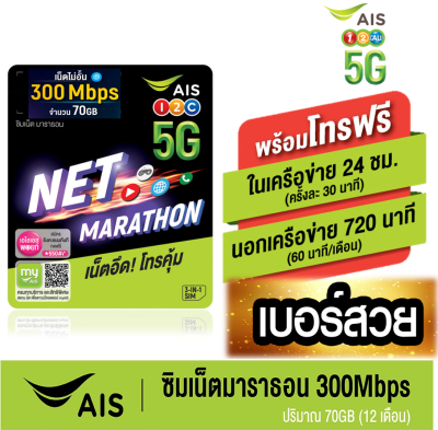 AIS เอไอเอส ซิมเทพ ซิมเน็ตมาราธอน 300Mbps ปริมาณ70GB/เดือน (12เดือน) โทรฟรี ในเครือข่าย AIS และ นอกเครือข่าย*