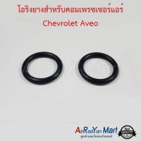 ขายถูก โอริงยางสำหรับคอมเพรซเซอร์แอร์ Chevrolet Aveo ( 1ชุดได้โอริงจำนวน 2 เส้น ) สำหรับ Chevrolet Aveo (ลด++) อะไหล่แอร์ คอมแอร์ อะไหล่แอร์บ้าน อะไหล่เครื่องปรับอากาศ