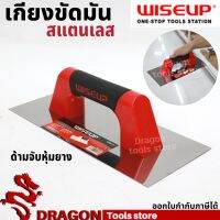 เกียงขัดมันสี่เหลี่ยม สแตนเลส WISEUP