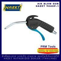 HAZET 9040P-1 Air blow gun ∙ 247 mm ที่เป่าลมทำความสะอาด