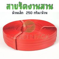 สายรัดงานสาน เส้นพลาสติกสานตะกร้า กระเป๋า สีแดง ม้วนเล็ก ขนาด 12มิล 250กรัม/ม้วน by GOLDENPACK  5096 แดง