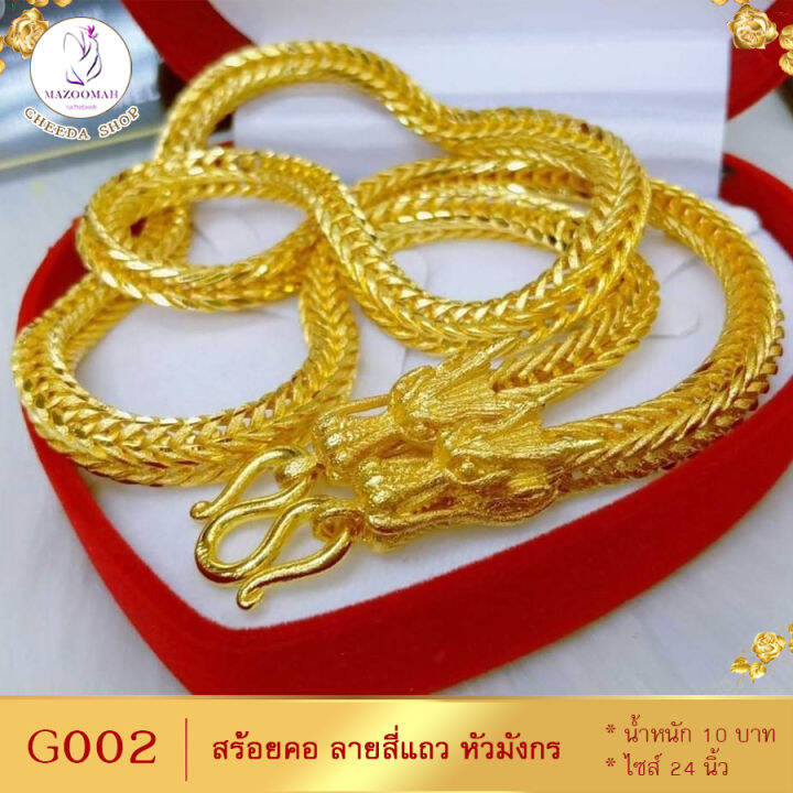 สร้อยคอ-เศษทองคำแท้-ลายสี่เสาหัวมังกร-หนัก-10-บาท-ยาว-26-นิ้ว-1-เส้น-necklace-สร้อยทองไม่ลอก-สร้อยทอง-สร้อยคอทอง-ทอง-ปลอม-10-บาท-สร้อยคอทองคำ