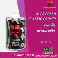 สีรองพื้นเกาะพลาสติก ALPS P0880 PLASTIC PRIMER ขนาด 1 ลิตร