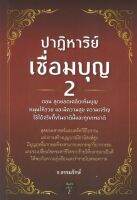 ปาฏิหาริย์เชื่อมบุญ 2 ตอน สุดยอดเคล็ดเพิ่มบุญ หนุนให้รวย และมีความสุขความเจริญ ใช้ได้จริงในชาตินี้และทุกภพชาติ (พิมพ์ครั้งที่2)