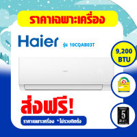 HAIER แอร์ติดผนัง รุ่น HSU-10CQAB 9200 BTU  ประหยัดไฟเบอร์ 5