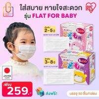 รุ่นใหม่ !! IRIS  รุ่น FLAT FOR BABY (สำหรับเด็ก 2 - 8 ขวบ ) กล่องแพ็ค 50 ชิ้น