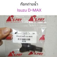 ก๊อกถ่ายน้ำ Isuzu D-max OEM