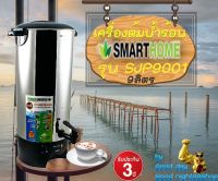 SMARTHOME รุ่น SJP9001 เครื่องต้มน้ำร้อน สามารถใช้ต้มน้ำ นม หรือกาแฟสได้ หูจับป้องกันความร้อน ขนาด 9 ลิตรรับประกัน 3 ปี