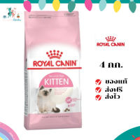 ✨ส่งฟรี ส่งด่วนRoyal Canin ลูกแมว สูตร Kitten ขนาดสินค้า 4 kg. เก็บเงินปลายทาง ✨