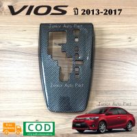 ครอบเกียร์ ลายคาร์บอน วีออส Vios ปี 2013-2016 (ตรงรุ่น เข้ารูปค่ะ)