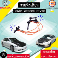 Honda สายหัวเทียน อะไหล่สำหรรับใส่รถรุ่น แอคคอช ตราเพชร ปี1992,ซีวิค ปี1994-1997  (1ชุด)