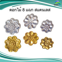 ดอกไม้ 8 แฉก สแตนเลส อะไหล่สแตนเลส อุปกรณ์ตกแต่งประตู Stainless steel เกรด304 /อันละ