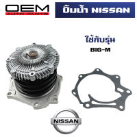 ปั๊มน้ำ NISSAN BIG-M TD25  ปั้มน้ำ นิสสัน บิ๊กเอ็ม WATER PUMP WPN-46AF