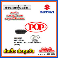 ยางหุ้มแร็ค SUZUKI SWIFT 1200cc. ปี 12-17 ยางกันฝุ่นแร็ค พวงมาลัย คุณภาพเทียบแท้ OEM ตรงรุ่น 48571-68L00