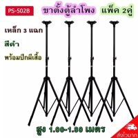 DECCONขาตั้งลำโพง ที่วางลำโพง สามารถปรับสุงต่ำ 110-180 เซนติเมตร รุ่น PS-502B (สีดำ) ราคา 4 ตัว