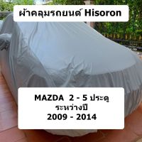 ผ้าคลุมรถ Hisoron สำหรับรถ  Mazda 2 - 5  ประตู  รุ่นปี  2009 - 2014