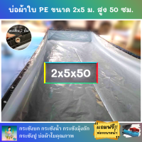 บ่อผ้าใบสำเร็จรูป ขนาด 2x5 ม. สูง 50 ซม. หนา 0.3 มม. ตอกตาไก่ เคลือบกันแสง UV แถมฟรีท่อระบายน้ำ