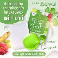 สบู่มาร์คหน้าปรางทิพย์ FREE ถุงตาข่ายตีฟองในกล่อง MY BO HERBAL MOUSSE MASAK SOAP ปริมาณ 50 กรัม