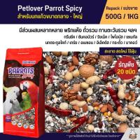 Petlover Parrot Spicy อาหารนกแก้ว 20 ชนิด ทานตะวันรวม ถั่วรวม พริก สำหรับนกแก้วขนาดกลาง - ใหญ่ (แบ่งขาย 500G / 1KG)