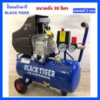 ปั๊มลมโรตารี่Black Tiger ขนาด30ลิตร ปั๊มลม30L มอเตอร์2แรงม้า