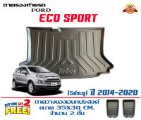 ถาดท้ายรถ ตรงรุ่น Ford Eco Sport 2014-2019 (ขนส่งKerry 1-2วันของถึง) ถาดรองท้ายยกขอบ ถาดวางของ ถาดวางสัมภาระ