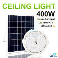 【รับประกัน 1 ปี】400W 250W 150W ไฟโซล่าเซลล ไฟ LED สว่าง มี 3 สี สามารถปรับสีได้ โคมไฟเพดาน สว่างอัตโนมัติเมื่อฟ้ามืด ชาร์จไฟอัตโนมัติเมื่อสว่าง