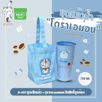 A-001 / A-002  ชุดเซ็ทแก้ว+ถุง375 Doraemon ลิขสิทธิ์ถูกต้อง100%