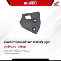 บังข้อเท้าคาร์บอนหลังข้างขวา สำหรับรถรุ่น CRF250 รหัส APKZZ50715ZA