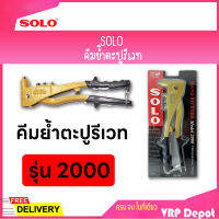 SOLO โซโล คีมย้ำตะปูรีเวท รุ่น 2000 (2.4,3.2,4.0,4.8 มิล)