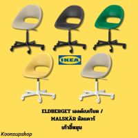 IKEA แท้ ELDBERGET เอลด์เบเรียต / MALSKÄR มัลแควร์ เก้าอี้หมุน มีระบบล็อกล้อ ล้อจะเลื่อนได้ เมื่อมีคนนั่งหรือมีน้ำหนักกดลงบนเก้าอี้เท่านั้น