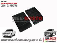 ผ้ายางปูพื้นรถ Isuzu New D-Max Spark [2012-Now]