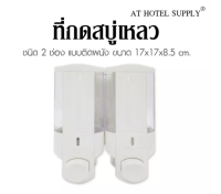 เครื่องจ่ายสบู่เหลว เครื่องกดสบู่เหลว ชนิด 2 ช่อง แบบติดผนัง ขนาด 17x17x8.5 cm, จำนวน22 ชิ้น สำหรับโรงแรม รีสอร์ท สปา และห้องพั