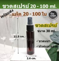 ขวดสเปรย์ 30 ml ขวดสเปรย์พกพา  ขวดแอลกอฮอล์พกพา ขวดใส่แอลกอฮอล์พกพา ขวดเปล่า ขวดpet ขวดสีชา แพ็ค 20-100 ใบ