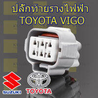 ปลั๊กท้ายรางไฟฟ้า คอมมอนเรล Toyota vigo champ fortuner ุ6สาย