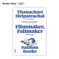 FILMMAKER, FAILMAKER บันทึกกำ (กับ) : ธนชาติ ศิริภัทราชัย: Salmon Books
