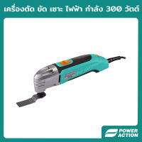 Power Action เครื่องตัด ขัด เซาะ ไฟฟ้า ตัด อเนกประสงค์ รุ่น MFS300