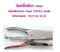 เครื่องเย็บกระดาษ Rapid TEXTILE แบบคีม (สินค้าโล๊ะสต็อก ราคาถูก)