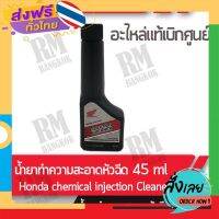 ฟรีค่าส่ง น้ำยาล้างหัวฉีด (เครื่องยนต์เบนซิน) แท้ศูนย์ฮอนด้า Honda lnjection Cleaner เก็บเงินปลายทาง ส่งจาก กทม.