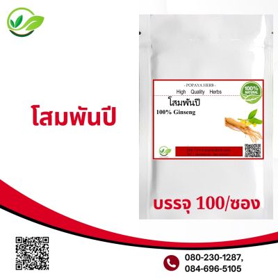 โสมพันปีGinseng 100 แคปซูล เสริมกำลัง ชลอวัย