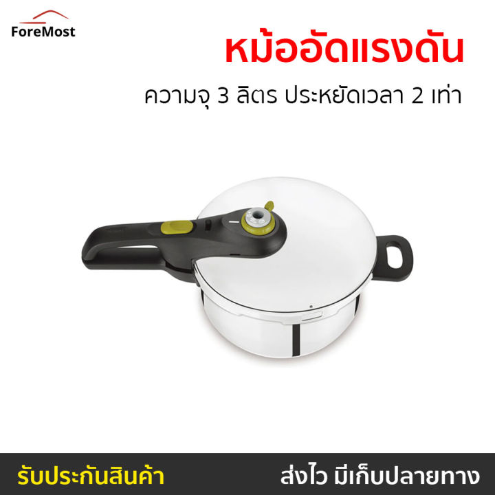 ขายดี-หม้ออัดแรงดัน-tefal-ความจุ-3-ลิตร-ประหยัดเวลา-2-เท่า-รุ่น-p2554031s8-secure-5-neo-หม้อแรงดันสูง-หม้อแรงดัน-หม้อความดัน-หม้อต้มความดัน-หม้อต้มเเรงดัน-หม้อตุ๋นแรงดัน-หม้อตุ่นแรงดัน-หม้อตุ๋นเปื่อย-