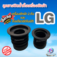 ยางปิดน้ำทิ้ง LG ลูกยางปิดน้ำทิ้งเครื่องซักผ้า ใช้ได้ทุกรุ่นของแอลจี ทั้งรุ่น2 ถัง/และรุ่น1ถัง LG เล็ก ใหญ่ อะไหล่เครื่องซักผ้า พร้อมส่ง