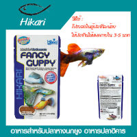 Hikari Fancy Guppy 22g. อาหารสำหรับปลาหางนกยูง อาหารปลาฮิคาริ