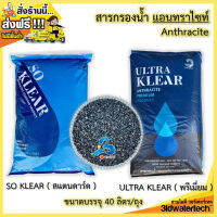 ?ส่งฟรี !!!? สารกรอง แอนทราไซท์ ( บรรจุ 40 ลิตร/ถุง ) ช่วยกรองความขุ่น จากโคลน ตะกอน สี กลิ่น น้ำดื่ม น้ำใช้  3idwatertech สามไอดี วอร์เตอร์เทค